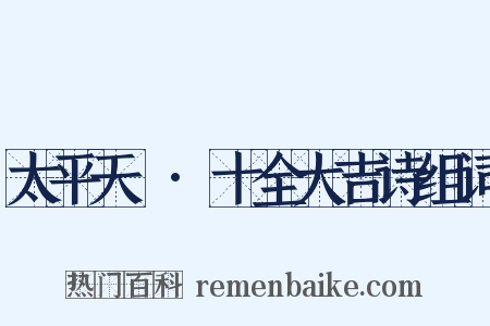太平天囯·十全大吉诗组词是什么意思的图片